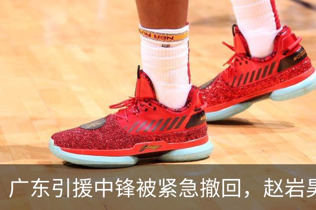 广东引援中锋被紧急撤回，赵岩昊两年C类合同加盟宁波，余泽辰租借吉林一年，库珀接近辽宁但还有其他球队报价