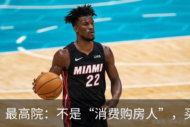 最高院：不是“消费购房人”，买房即使付了全款也不能排除执行！