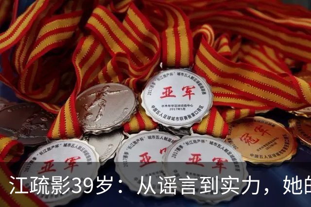 江疏影39岁：从谣言到实力，她的逆袭之路