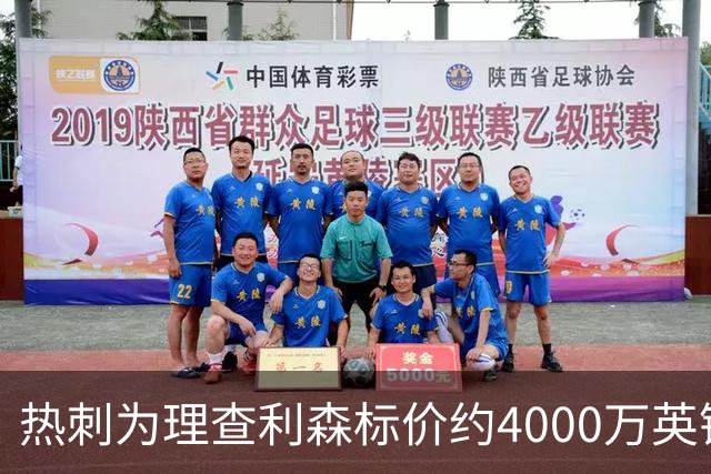 热刺为理查利森标价约4000万英镑，合同仅剩最后一年