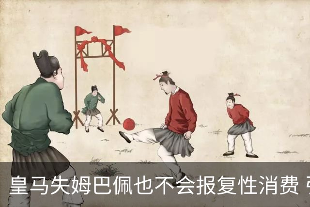 皇马失姆巴佩也不会报复性消费 引中场小妖成首选
