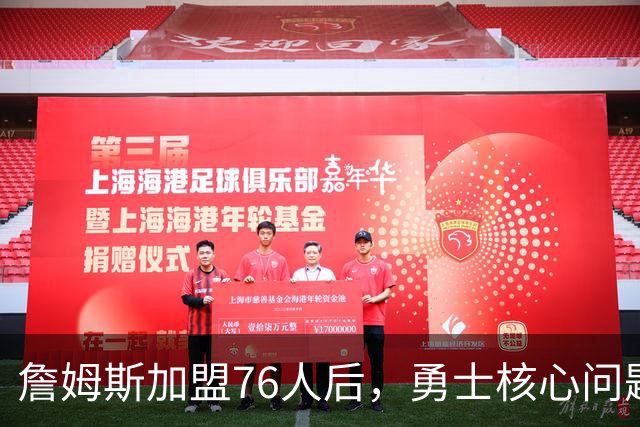 詹姆斯加盟76人后，勇士核心问题浮出水面：36岁格林还剩多少能量？