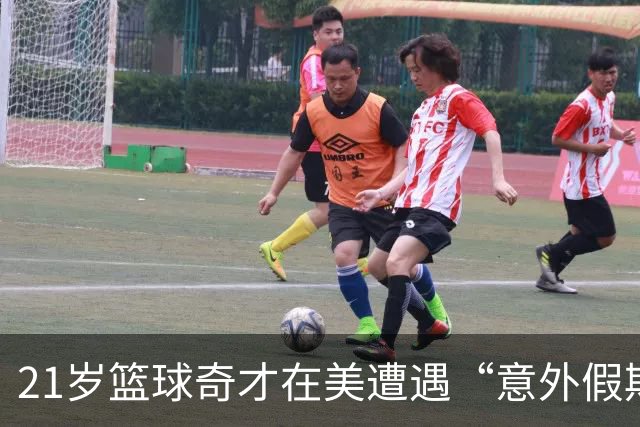 21岁篮球奇才在美遭遇“意外假期”，能否顺利回归？